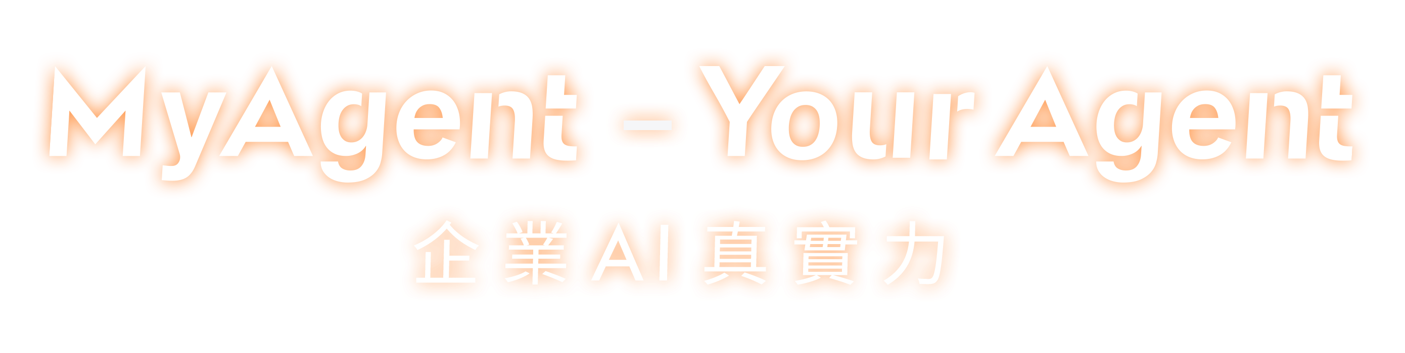 MyAgent - Your Agent 企業 AI 真實力